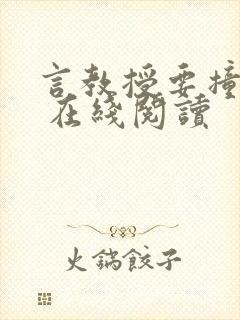 言教授要撞坏了 在线阅读