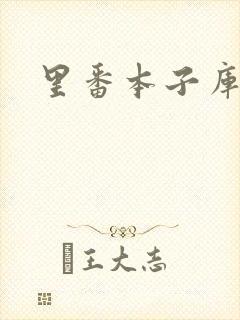 里番本子库绅士