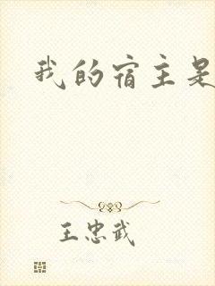 我的宿主是个渣