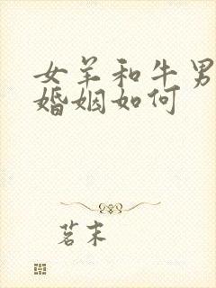 女羊和牛男相配婚姻如何