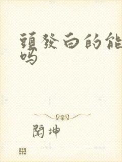 头发白的能变黑吗