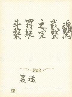 斗罗之武魂进化系统完整阅读