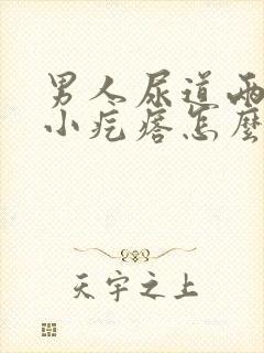 男人尿道两侧长小疙瘩怎么回事