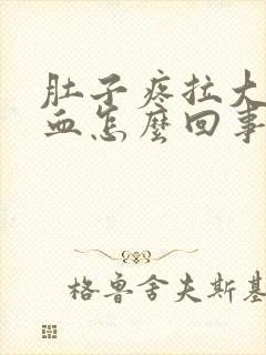 肚子疼拉大便拉血怎么回事