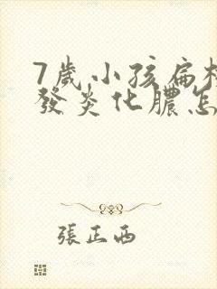 7岁小孩扁桃体发炎化脓怎么治