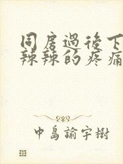 同房过后下面火辣辣的疼痛封面