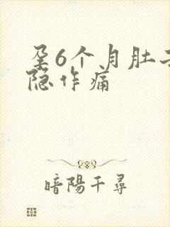 孕6个月肚子隐隐作痛