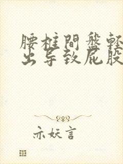 腰椎间盘轻度膨出导致屁股疼