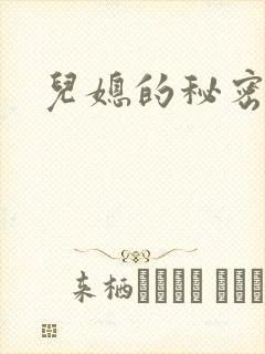 儿媳的秘密