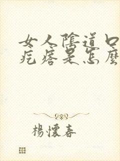 女人阴道口边有疙瘩是怎么回事