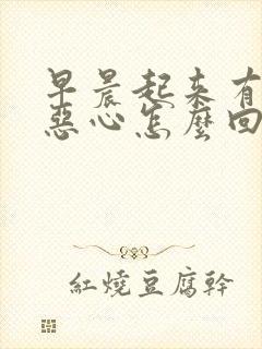 早晨起来有点晕恶心怎么回事封面