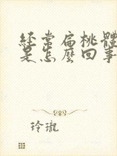 经常扁桃体肿大是怎么回事