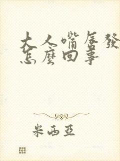 大人嘴唇发紫是怎么回事