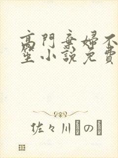 高门弃妇不落言笙小说免费阅读封面