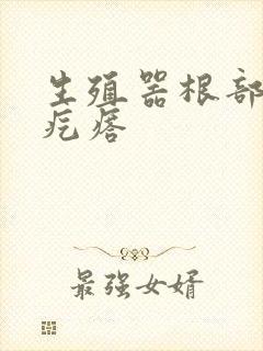 生殖器根部上长疙瘩