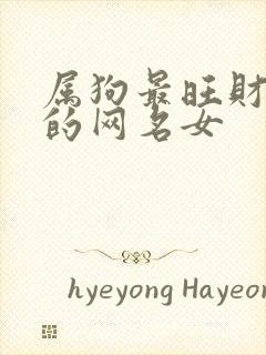 属狗最旺财旺运的网名女封面