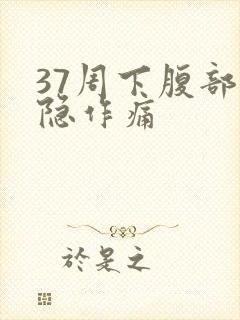 37周下腹部隐隐作痛封面