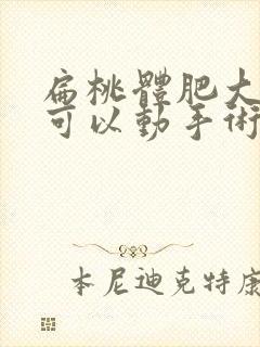 扁桃体肥大4岁可以动手术?