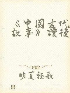 《中国古代寓言故事》读后感10篇封面