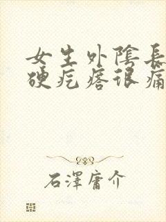 女生外阴长了个硬疙瘩很痛封面