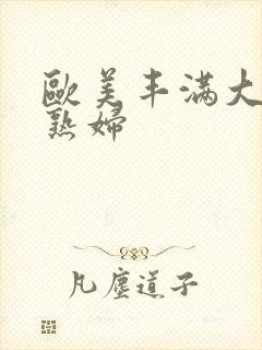 欧美丰满大屁股熟妇