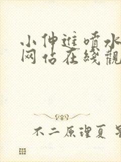 小伸进喷水动漫网站在线观看