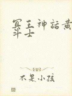 冥王神话黄金圣斗士