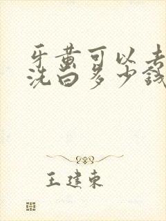 牙黄可以去牙科洗白多少钱