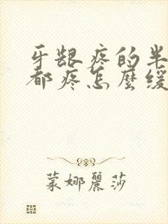 牙龈疼的半边脸都疼怎么缓解