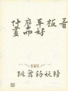 什么平板看电影画面好