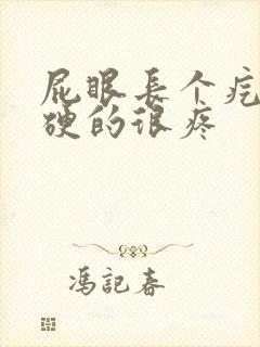 屁眼长个疙瘩硬硬的很疼