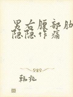 男右腹部肋骨下隐隐作痛