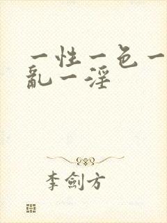 一性一色一欲一乱一淫