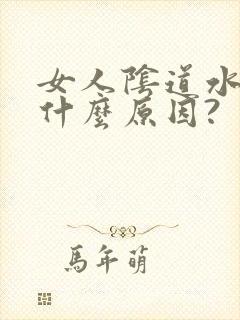女人阴道水多是什么原因?
