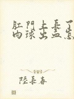 肛门上长了一个肉球出血怎么回事封面