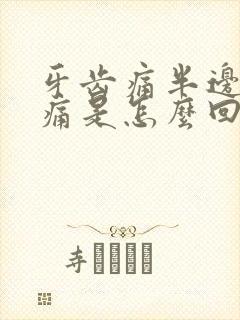 牙齿痛半边脸都痛是怎么回事