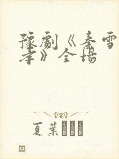 豫剧《秦雪梅吊孝》全场