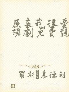 原来我很爱你电视剧免费观看全集封面