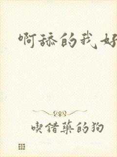 啊舔的我好爽呀