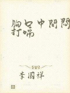 胸口中间闷堵还打嗝