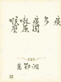 喉咙痰多痰粘什么原因