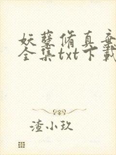 妖孽修真弃少 全集txt下载封面