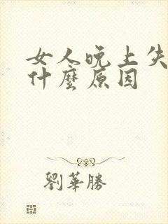 女人晚上失眠是什么原因