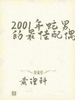 2001年蛇男的最佳配偶属相