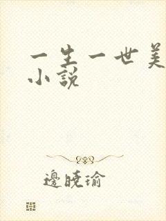 一生一世美人骨小说