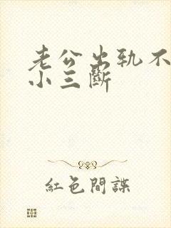 老公出轨不肯和小三断