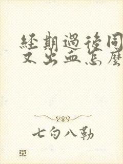 经期过后同房后又出血怎么办封面