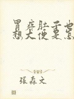 胃疼肚子也疼还想大便是怎么回事