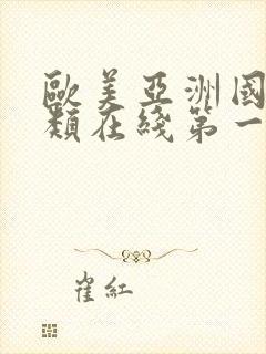 欧美亚洲国产另类在线第一页