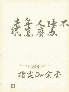 老年人睡不着失眠怎么办